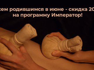 Всем родившимся в июне скидка!
