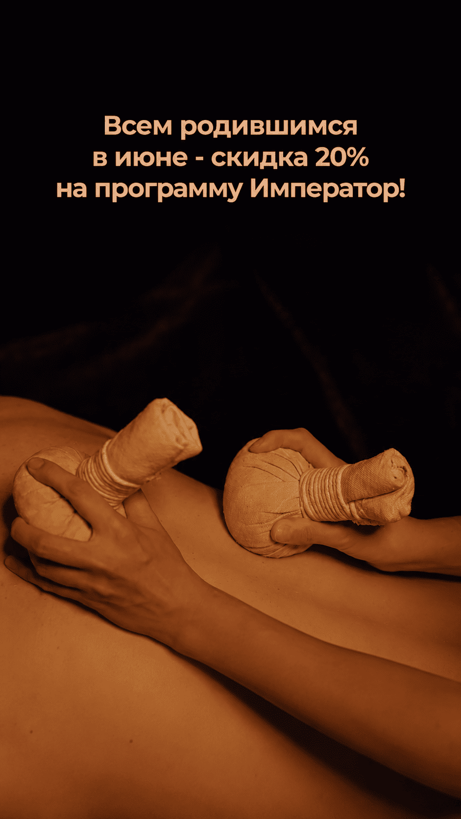 Всем родившимся в июне скидка!